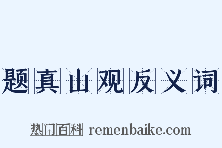题真山观反义词是什么意思的图片